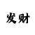 快3屠龙的技巧分享